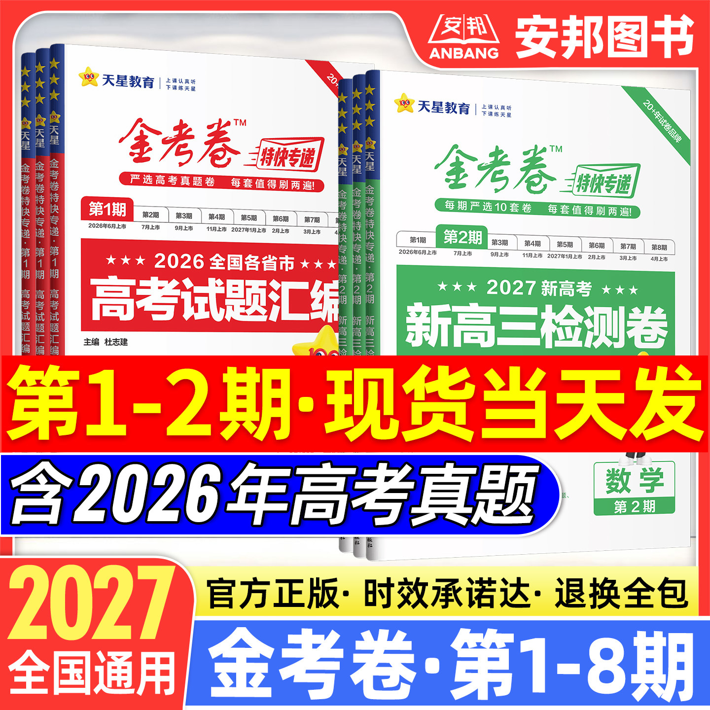 2026金考卷特快专递第七期数学语文英语物理化学生物政治历史地理新高考全套 第7期考前精选卷高中试题高三模拟试卷汇编版天星教育