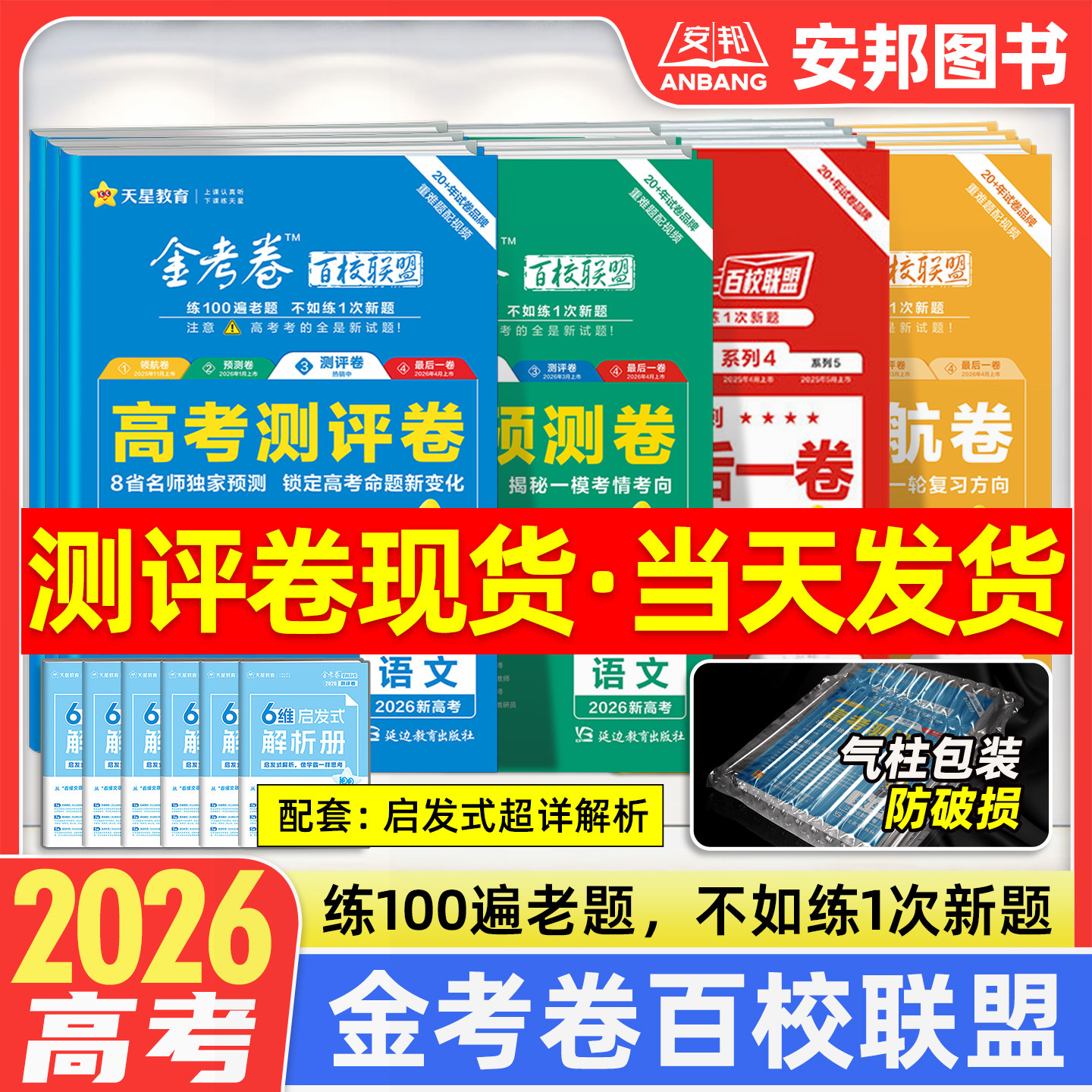 2026金考卷百校联盟预测卷领航卷测评卷猜题卷新高考语文数学英语物理化学生物政治历史地理高考模拟试卷汇编高中高三试题天星教育