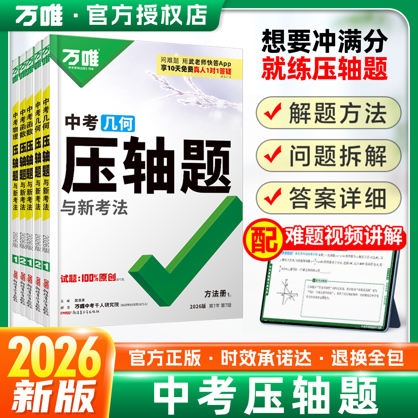 2026新版万唯中考压轴题全国