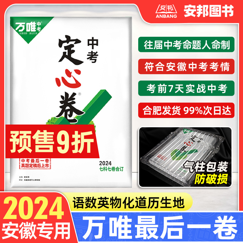 【官方授权】万唯中考定心卷2024安徽中考数学英语语文物理化学政治历史生物地理全套预售初三模拟试卷生地会考真题押题卷万维教育