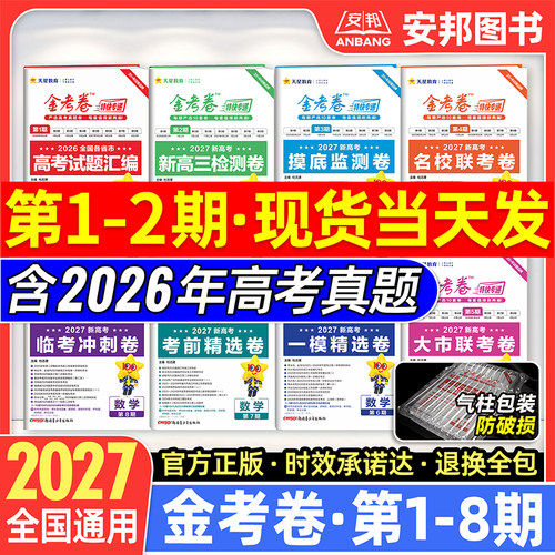2027金考卷特快专递第1-8期