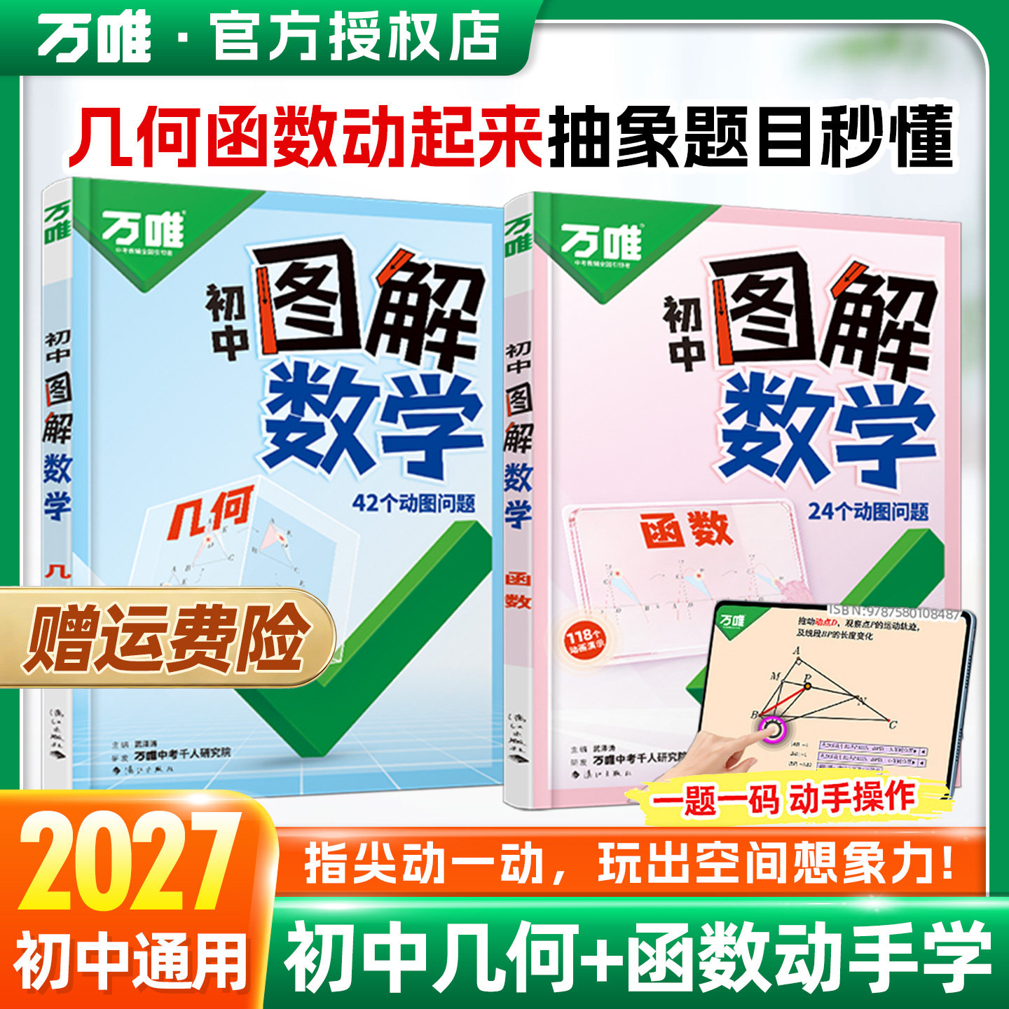 动图演示2027新版万唯初中图解数学几何函数动图问题演示立体几何模型辅助线专项训练必刷题初一二三中考七八九年级教辅资料万维