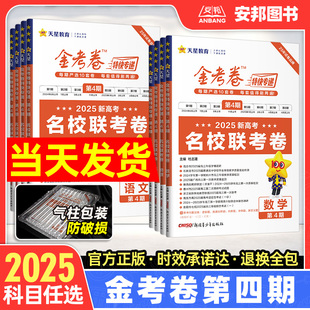 2025新版 金考卷第4期新高考模拟试卷汇编高中试题高三复习资料书 金考卷特快专递第四期语文英语数学物理化学生物政治历史地理套卷