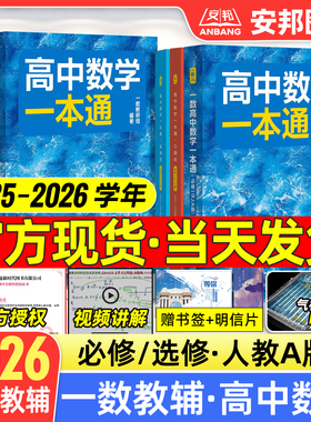 2026一数高中数学一本通必修一选择性必修一必修二选修人教版一数高中教辅高一数学必修1必修2第一册第二册高二上下册同步练习2025