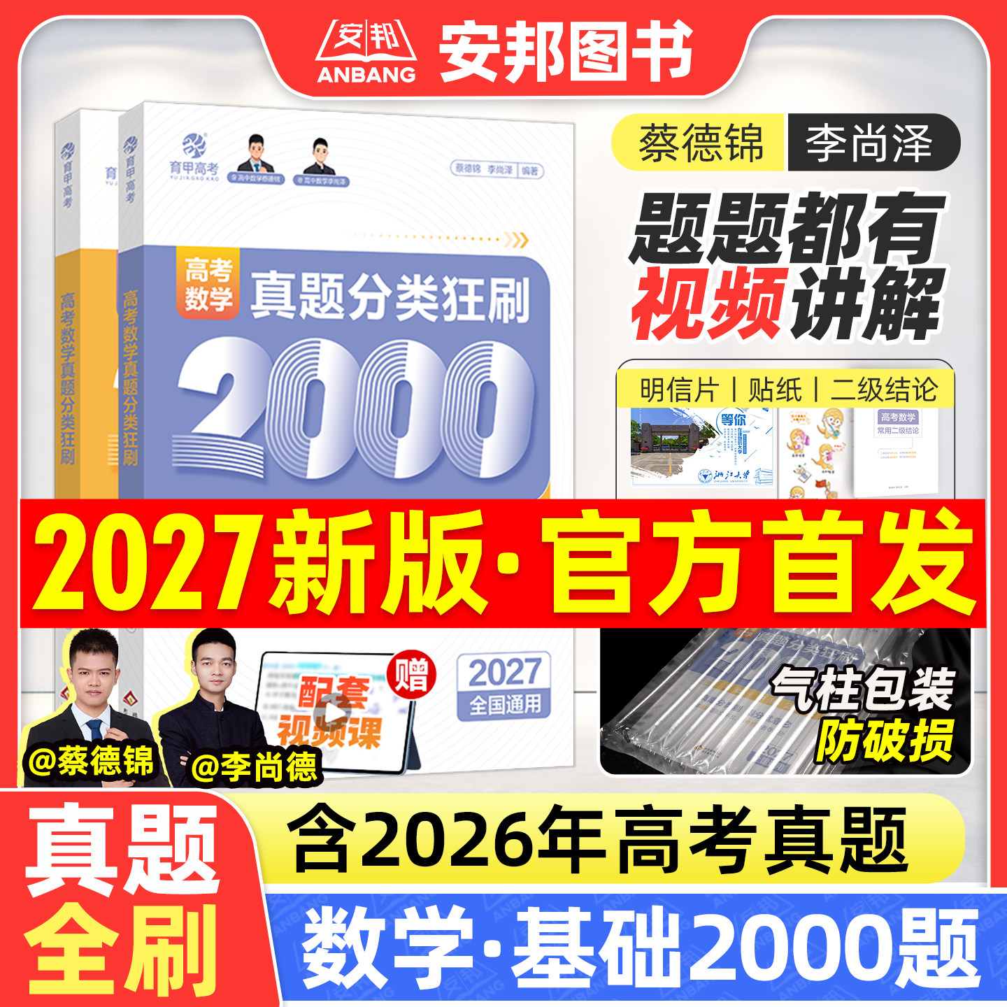 2027蔡德锦高考数学真题分类狂刷基础2000题数学真题全刷2027版新高考真题卷李尚泽2000道两千题高中试卷2026高三复习资料试题育甲