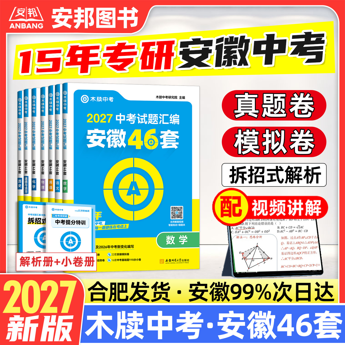 2026新版木牍中考安徽46套中考真题卷数学英语语文物理化学政治历史全套安徽中考模拟试卷试题汇编精选2025初三九年级总复习资料书