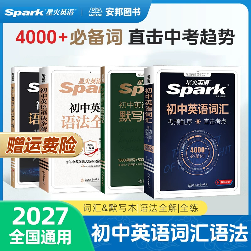 星火初中英语词汇语法全解全练图片