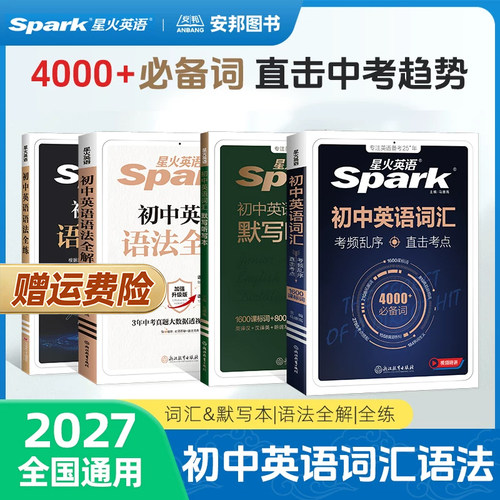 星火初中英语词汇语法全解全练