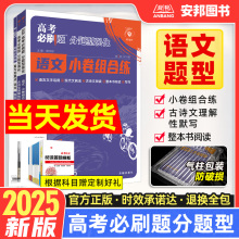 2025高考必刷题分题型强化语文小卷组合练古诗文理解性默写72篇整本书阅读语言文字运用文言文现代文阅读新高考高中高三专项训练题
