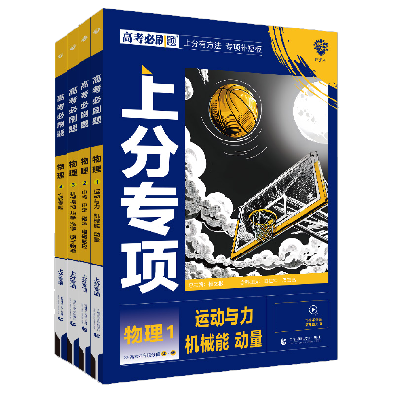 2026高考必刷题上分专项物理专题版运动与力机械能动量电场磁场电磁感应机械振动热学光学实验专题新高考2025高中专项训练分册突破