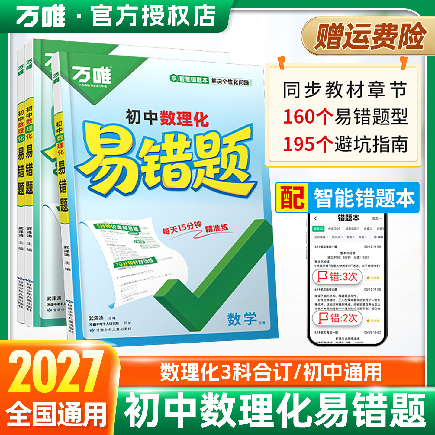 万唯初中数理化易错题