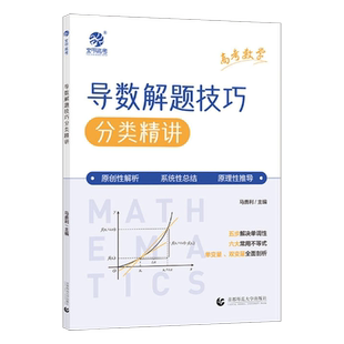 2024马善利高考数学导数解题技巧分类精讲 高中数学万能解题模板 新高考数学导数答题技巧专题练习册专项训练高三一轮总复习资料书