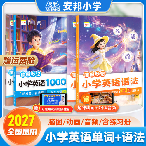 作业帮脑图秒记小学英语1000词