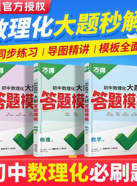 2026万唯初中数理化大题答题模板数学物理化学计算题解答题压轴题解题技巧秒解初一二三七八九年级中考专项训练题必刷题实验视频课