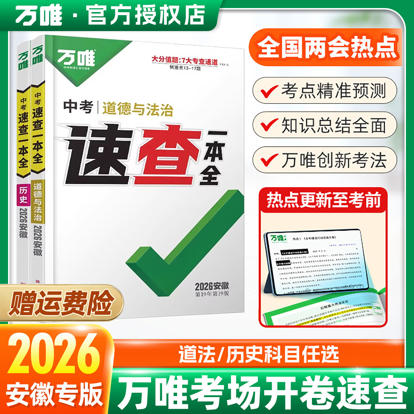 2026万唯安徽中考速查一本全政治历史道德与法治考场开卷知识速查专版道法知识点考点360九年级初三总复习资料图片