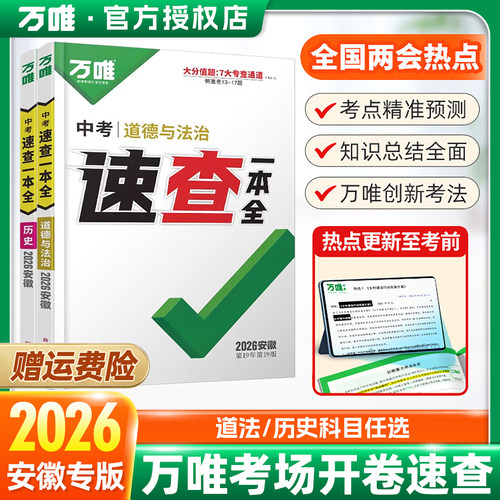 2026万唯安徽中考速查一本全政治历史道德与法治考场开卷知识速查专版道法知识点考点360九年级初三总复习资料