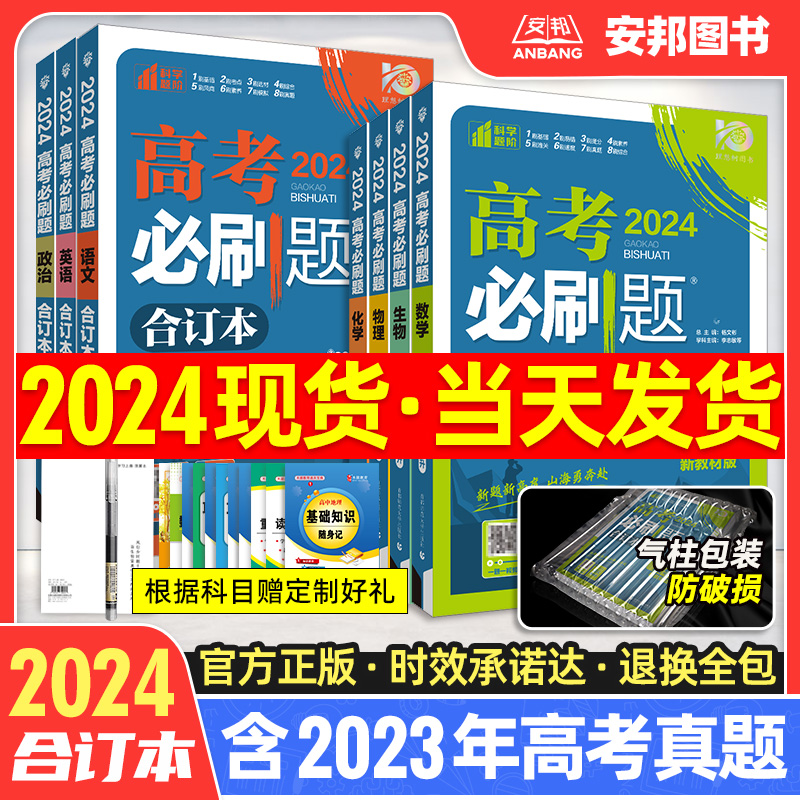 2024高考必刷题合订本新高考数学语文英语物理化学生物政治历史地理文科理科全套新教材版2023年高考真题高中高三一轮总复习资料书 书籍/杂志/报纸 高考 原图主图