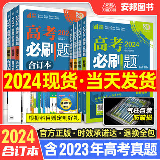 2024高考必刷题合订本新高考数学语文英语物理化学生物政治历史地理文科理科全套新教材版2023年高考真题高中高三一轮总复习资料书