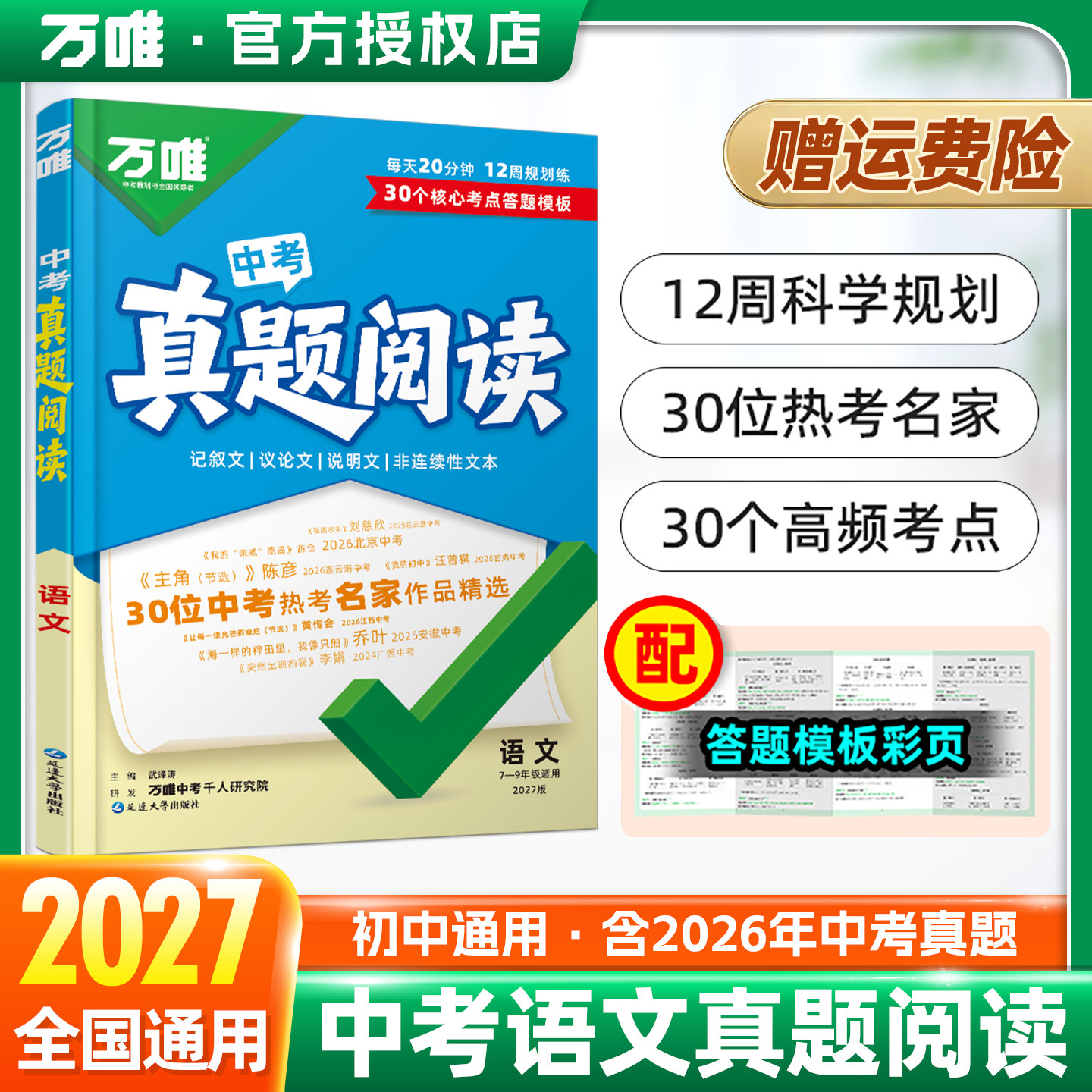 2027万唯中考真题阅读初中语文记叙文议论文非连续性文本阅读写作作文答题模板专项训练题范文七八九年级初一二三教辅资料万维