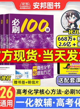 2026一化必刷100讲高考化学核心方法化学必刷一百讲 一化儿高中教辅讲义新高考真题基础中档一本通必修一2025高三一轮总复习资料书