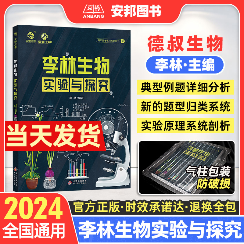 2024李林生物实验与探究