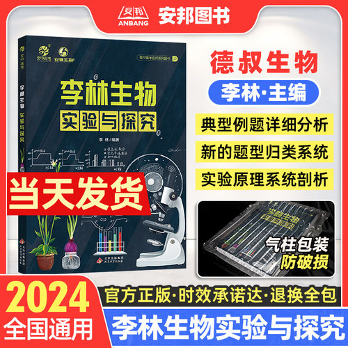 2024李林生物实验与探究