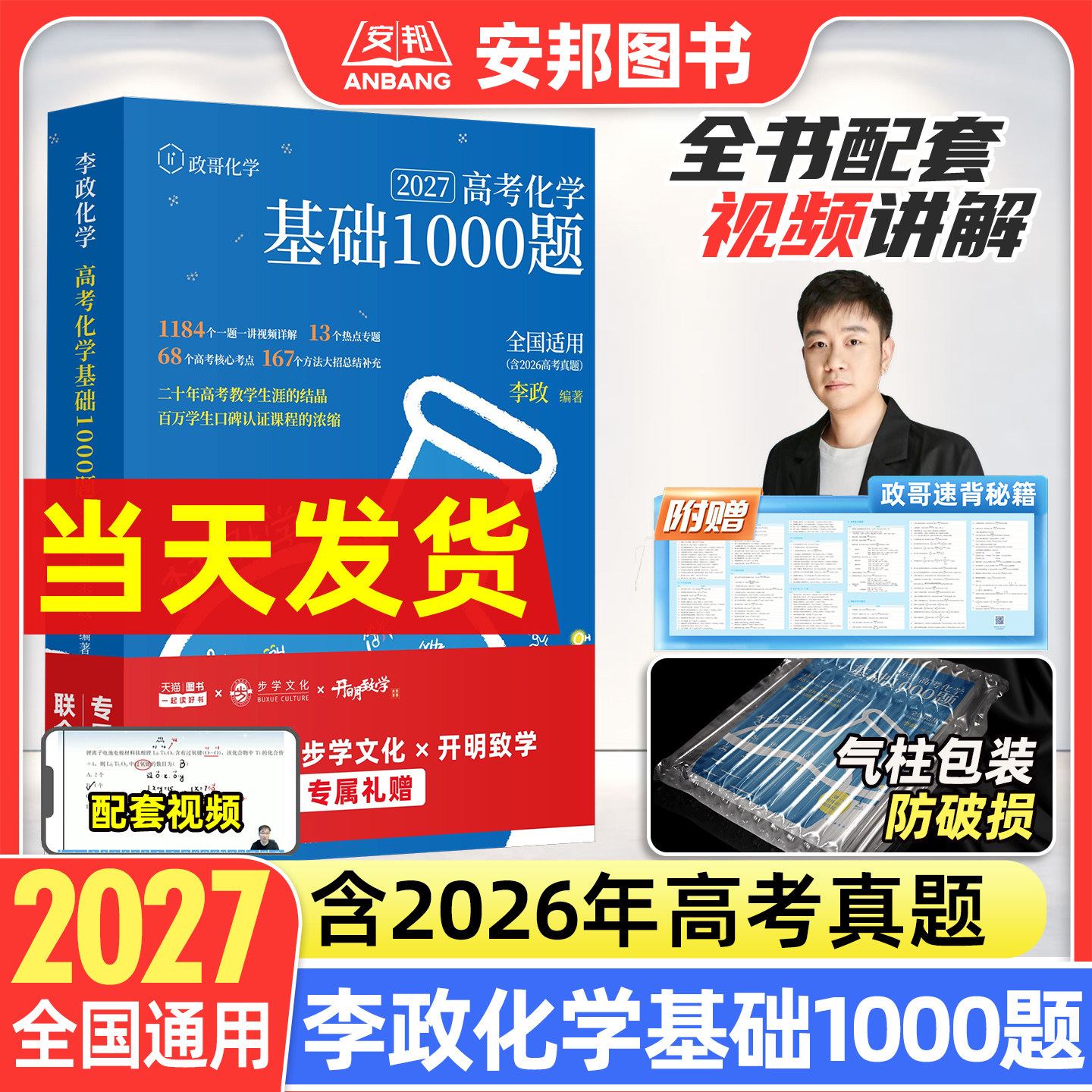 2027李政化学基础1000题