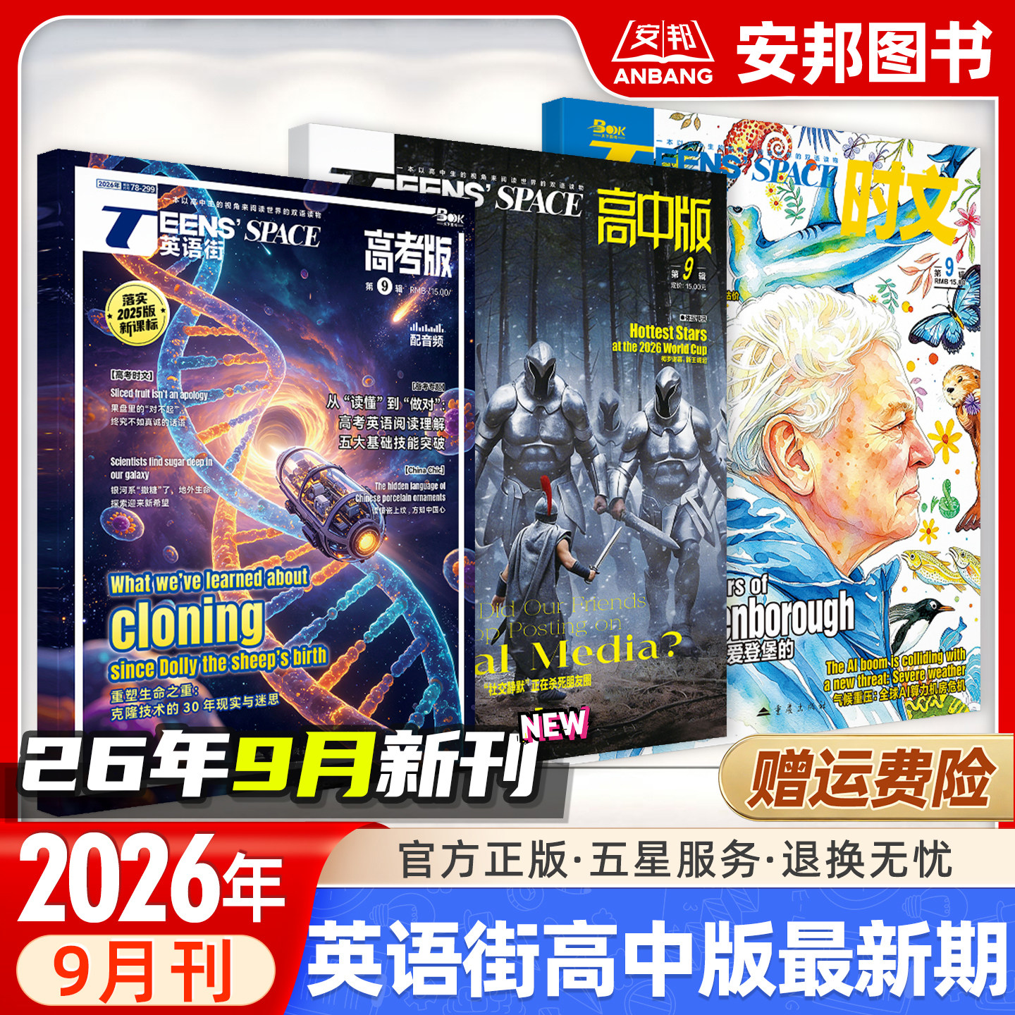 2026年9月新辑 英语街时文高中高考版同源外刊阅读专项训练作文用英文说中国故事传统文化热考热点素材高一二三天下图书期刊杂志