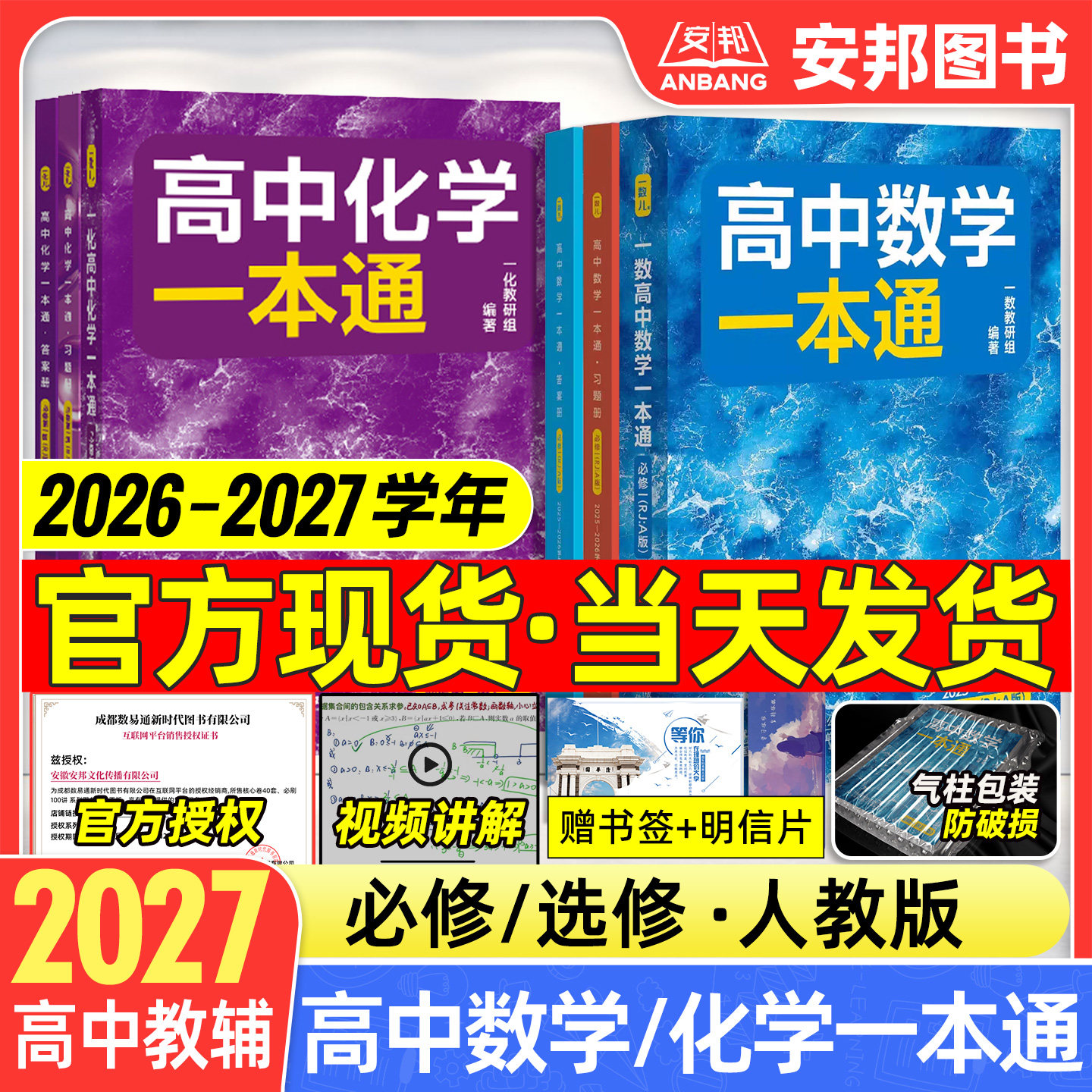 2027高中数学化学一本通必修选修图片