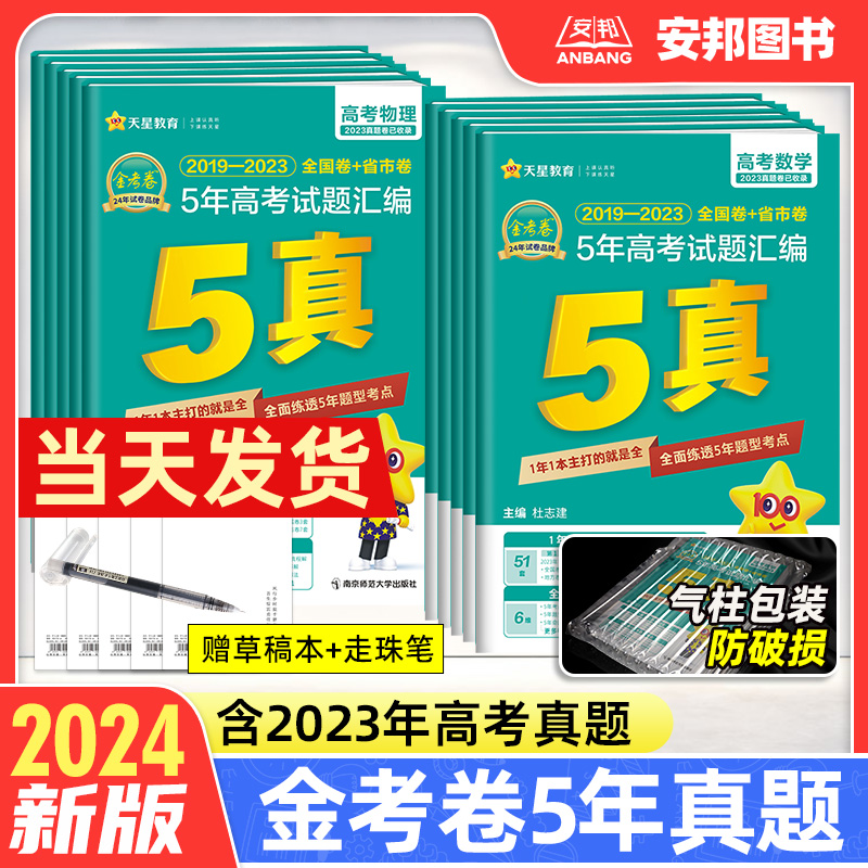 2024金考卷五年高考真题卷语文数学英语文理综物理化学生物政治历史地理新高考全国卷 5年文理科2023特快专递高中试卷试题汇编套卷 书籍/杂志/报纸 高考 原图主图