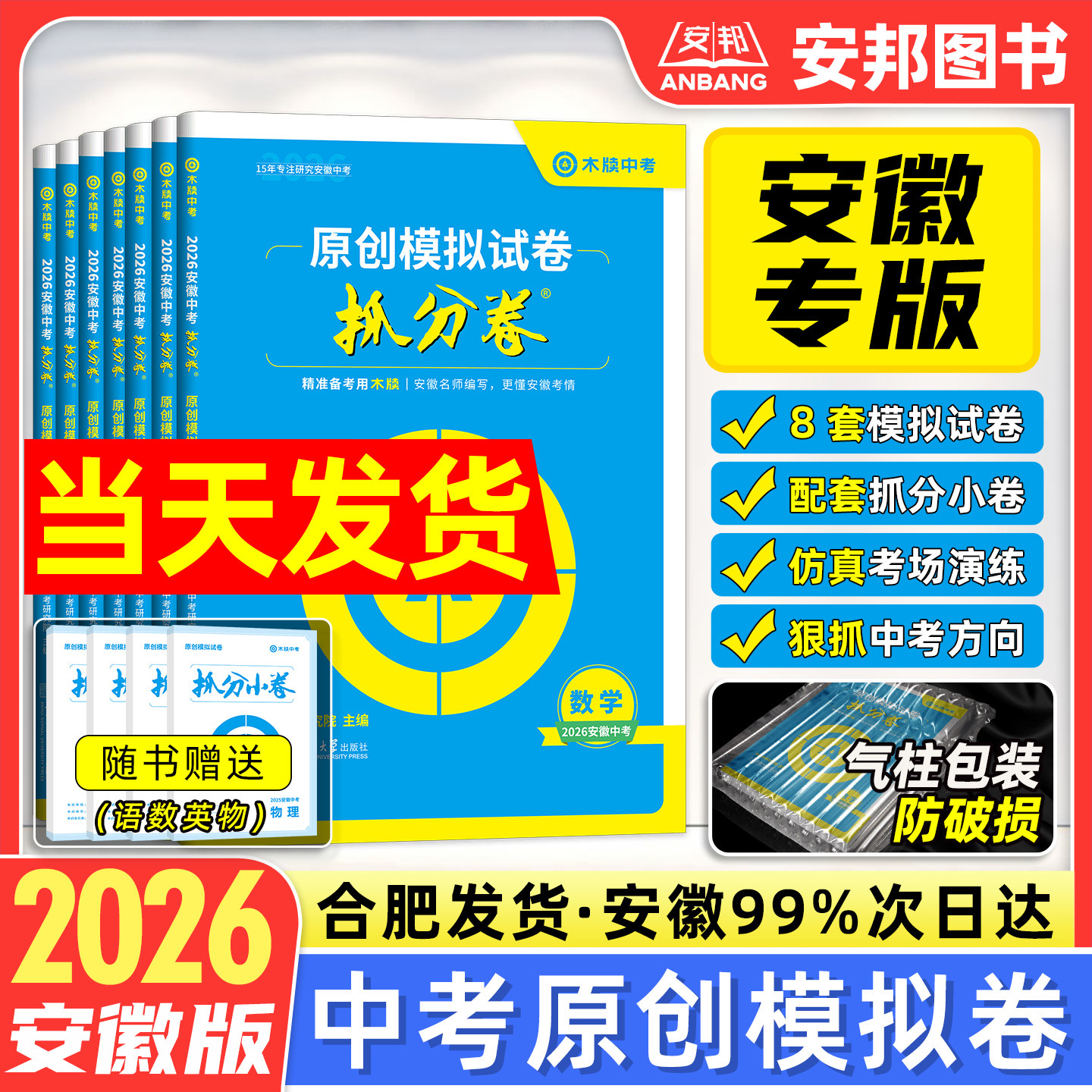 木牍中考2025安徽中考抓分卷语文英语数学物理化学历史道德与法治政治安徽省中考模拟试卷真题卷全套冲刺预测卷初三九年级复习资料