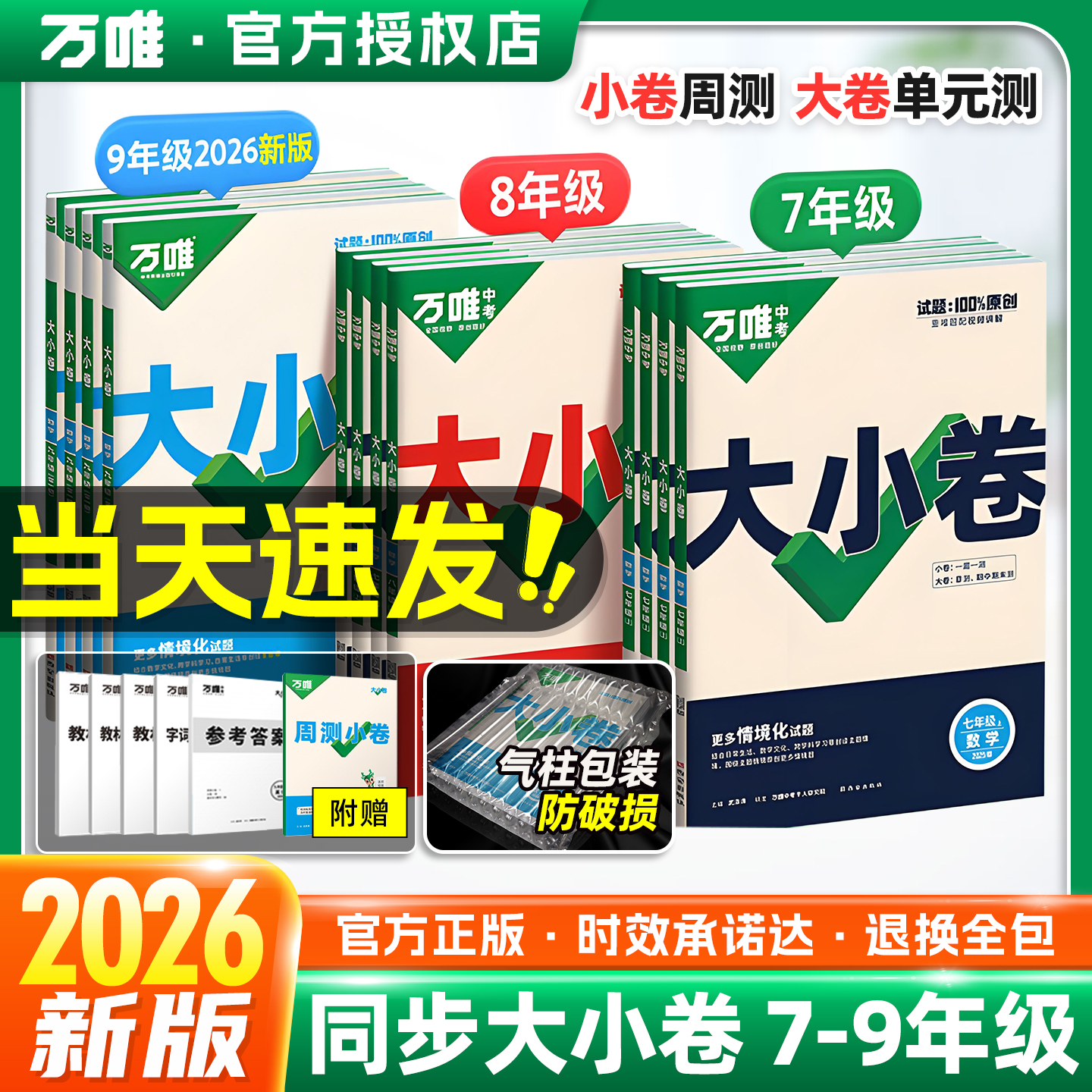 2026新版万唯大小卷同步全程试卷