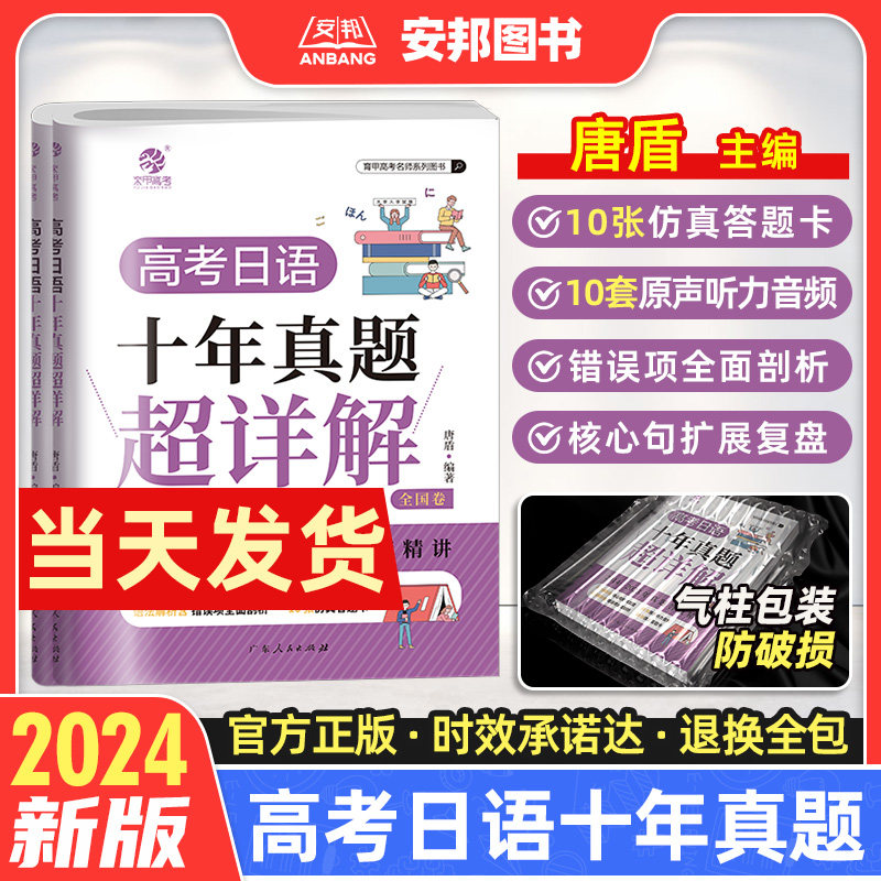 2024新版唐盾高考日语十年真题超详解高三高中2014-2023年日语历年真题卷全国卷真题答案精讲高考总复习练习册试卷资料辅导书育甲