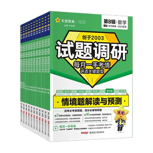 2026新版试题调研第八辑语文数学英语物理化学生物政治历史地理全套新高考 第8辑课标变化解读命题猜想高中高三复习资料书天星教育