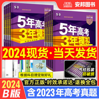 2024五年高考三年模拟B版数学语文英语物理化学生物政治历史地理文理综新高考 五三高考5年高考3年模拟2023高三一轮总复习资料书53