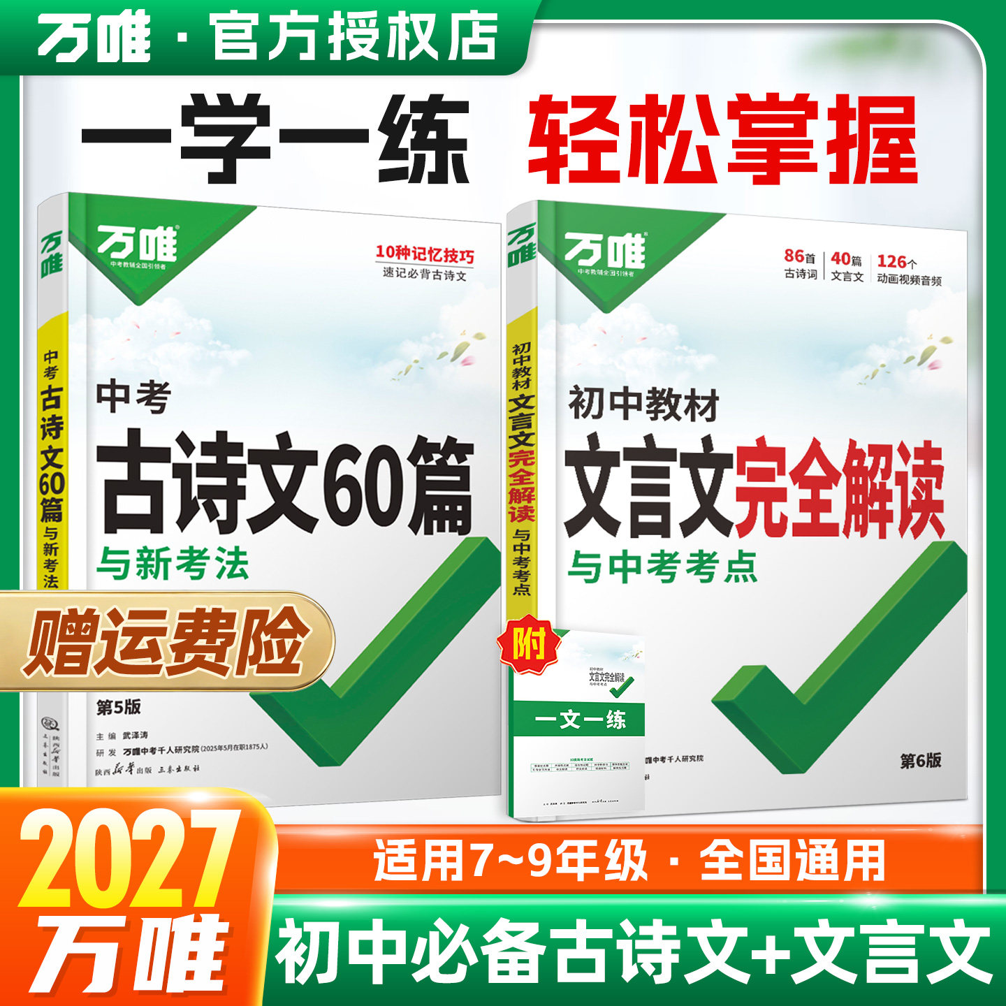 2027新版 万唯初中文言文完全解读必背古诗词古诗文60篇中考语文阅读专项训练全解课外文言文一本通必备人教版初一二三七八九年级