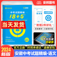 木牍教育2024安徽中考试题精编语文18+5安徽省2023年中考语文真题精选模拟试卷汇编练习册中考必刷题初三九年级教辅辅导复习资料书