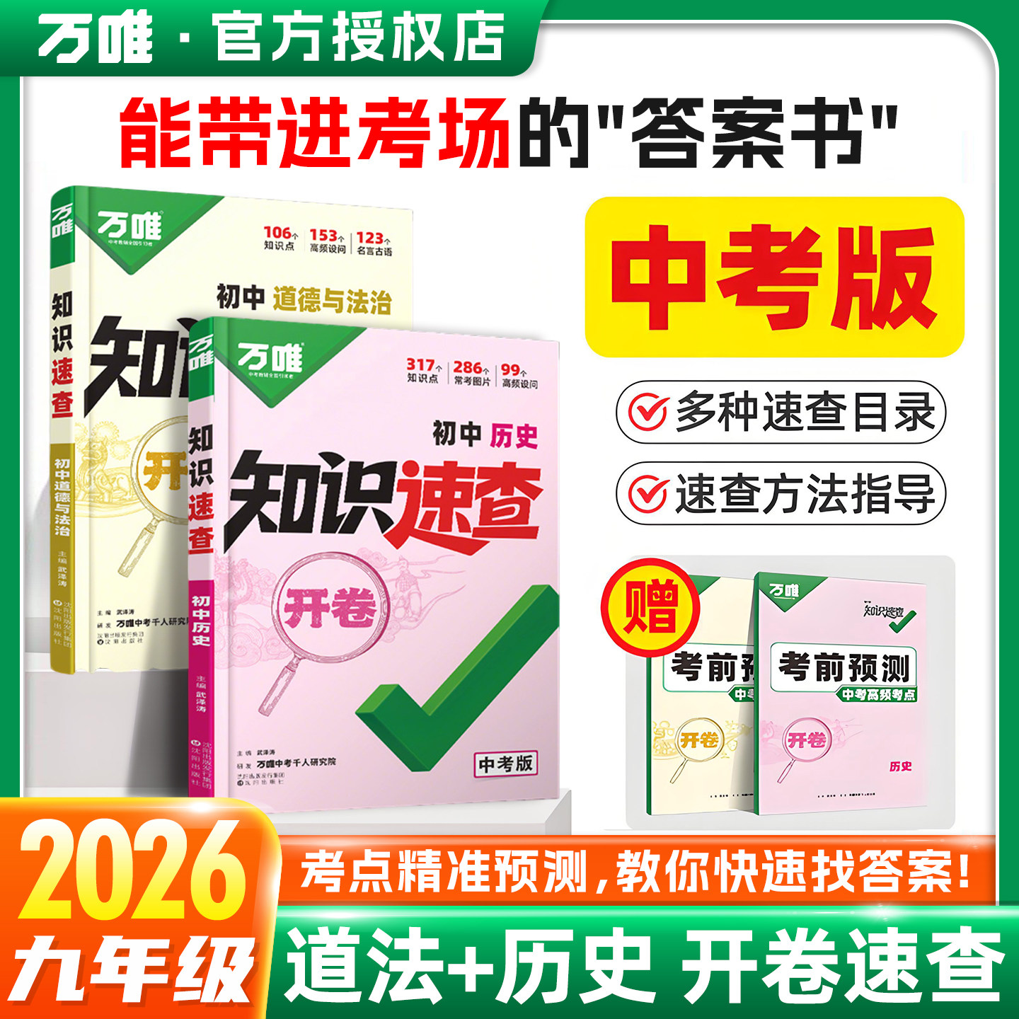 2026万唯中考开卷版知识速查初中道德与法治历史政治政史总复习一本全全套答题模板九年级小四门生物地理会考资料必背知识点教辅,书籍/杂志/报纸,中学教辅,淘宝优惠券,粉丝福利购,淘宝优惠卷