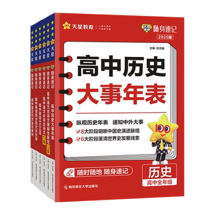 2027版试题调研随身速记高中语文必背古诗文72篇理解性默写历史大事年表基础知识英语词汇高考单词书3500词高分范文天天背作文素材