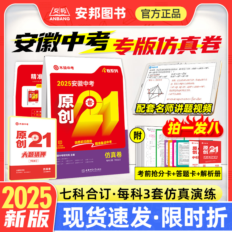 木牍2025安徽中考原创21套仿真卷