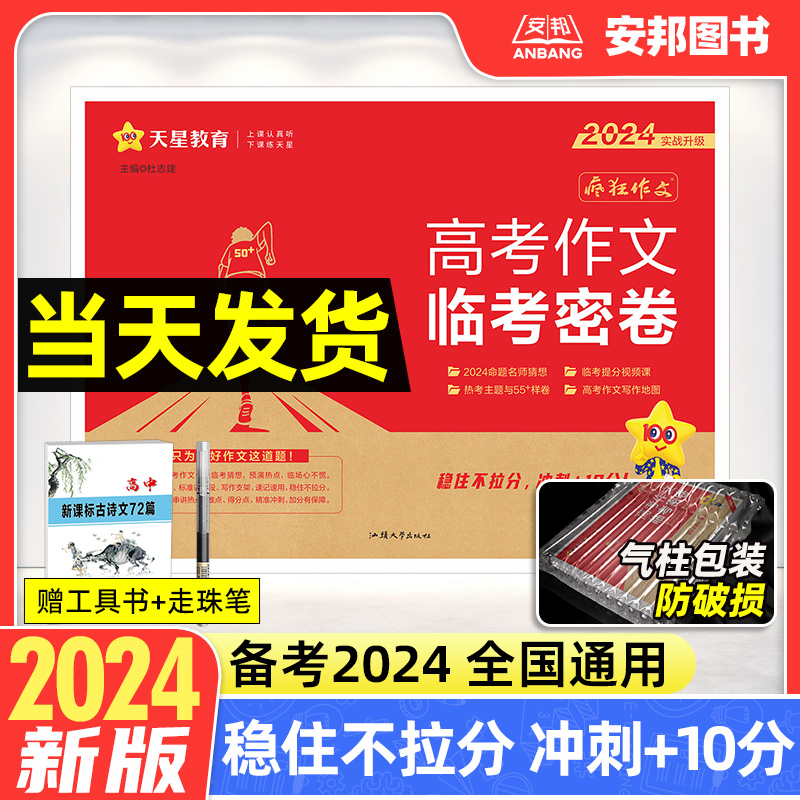 天星教育2024疯狂作文高考作文临考密卷新高考语文作文押题卷2024年高考满分作文写作模板技法技巧热点作文素材高中高三复习资料书 书籍/杂志/报纸 高考 原图主图