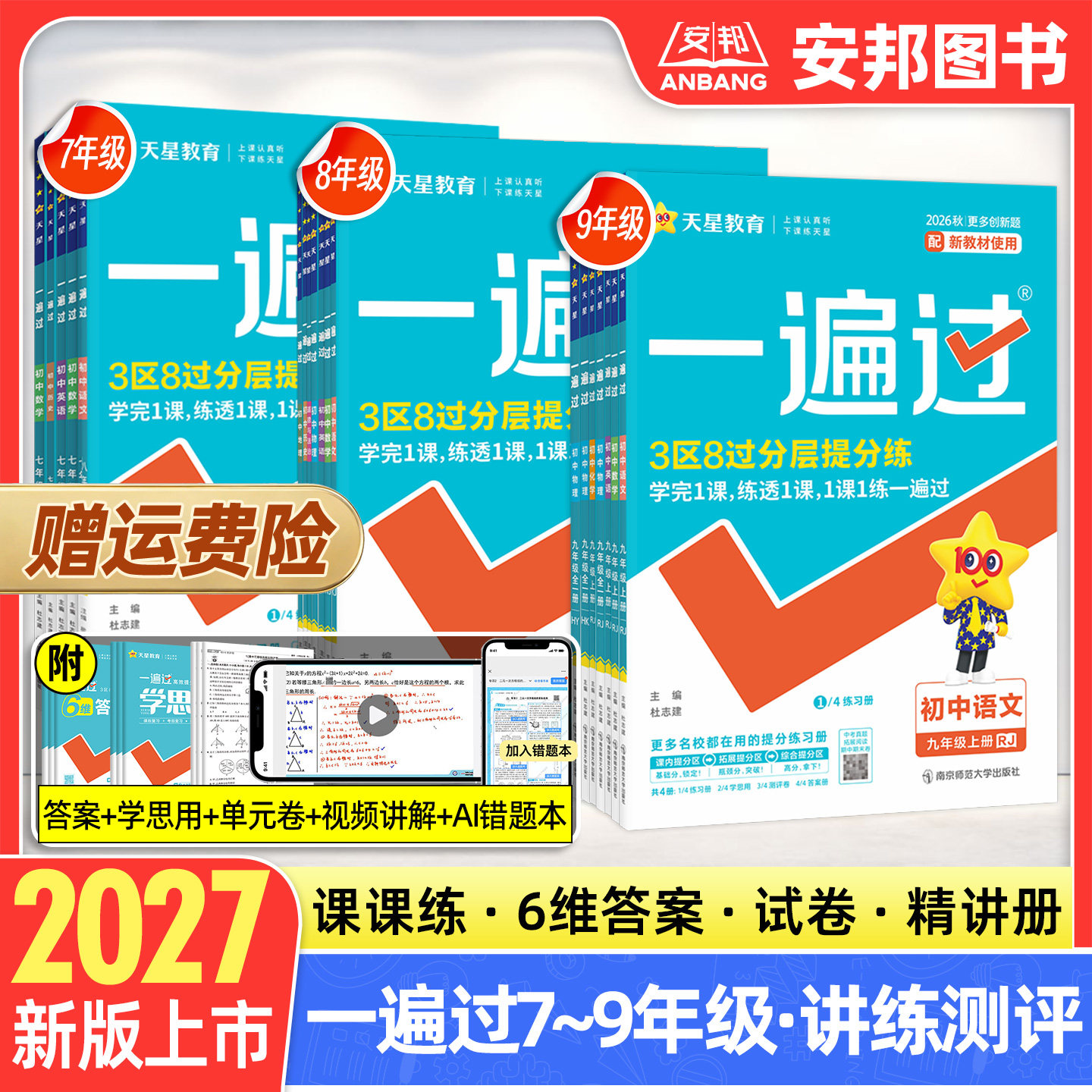 2027新版初中一遍过七八九年级上册语文数学英语物理全一册化学同步练习册测试卷训练题人教版沪科版单元检测必刷题初一二天星教育