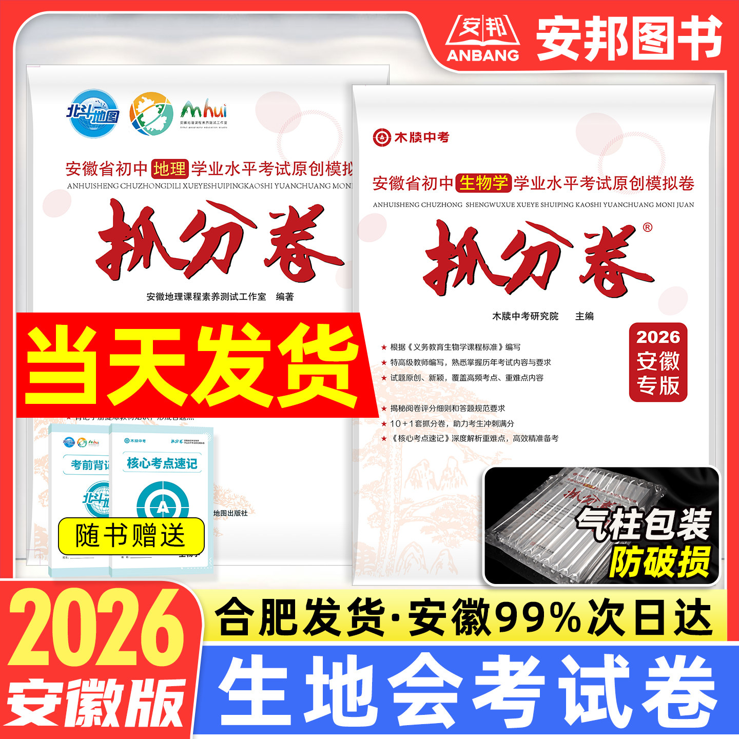 2026生地会考试卷安徽省初中学业水平考试原创模拟试卷生物地理抓分卷真题卷练习册考点速记初二八年级复习资料书木牍中考北斗地图