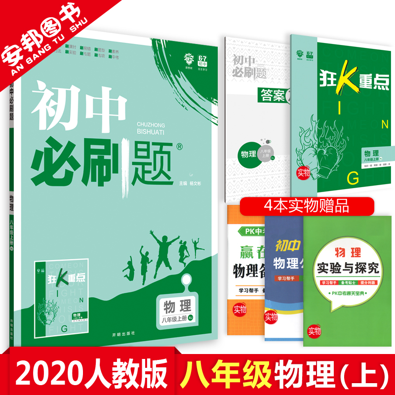 赠4本书 2020新版 初中必刷题八年级上册物理 人教版 初中必刷题物理8八年级上练习册试卷 初二2八上教辅辅导资料题库67初中理想树