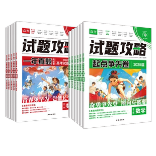2026试题攻略语文数学英语物理化学生物政治历史地理新高考第二辑第一辑高考必刷卷2025高考真题高中试卷试题汇编高三复习辅导资料