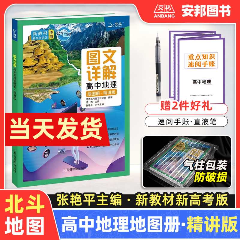 北斗地图高中地理地图册精讲版张艳平中学地理图文详解新教材新高考版高一二三通用学习考试辅导书谭木高考文综复习资料文科2024-封面