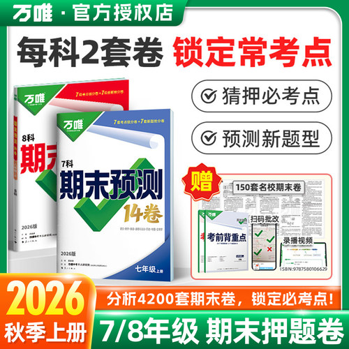 2026版万唯期末预测14卷