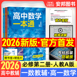 2026一数教辅高中数学一本通必修第二册人教版 高中数学必修二必修2高一数学必修二必修一第一册选修2025高一高二上下册同步练习册