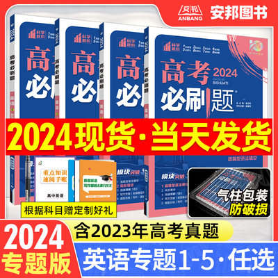 2024新版高考必刷题专题版英语