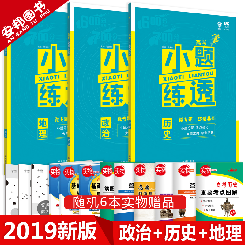Ôù6±¾Êé 2019аæ СÌâÁ·Í¸ÎÄ¿ÆÈ«Ì×3±¾ ÕþÖÎÀúÊ·µØÀí пαêÈ«¹ú¾í¸ß¿¼ÎÄ×ÛСÌâ¿ñ×ö»ù´¡ÆªÐ¡Ìâ¿ñÁ·¸ßÖиßÈýÎÄ¿Æ×ÛºÏ67¸ß¿¼ÀíÏëÊ÷